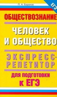 ЕГЭ Обществознание. Человек и общество