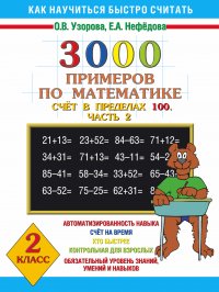 3000 примеров по математике. (Счет в пределах 100. [В 2ч.] Ч. 2). 2 класс