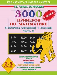 3000 примеров по математике. Табличное умножение и деление. 2-3 классы. Ч. 2