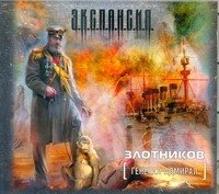 Аудиокн.Злотников.Генерал-адмирал