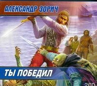 Аудиокн.Зорич.Ты победил 2CD