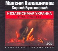 Аудиокн.Калашников.Независимая Украина 2CD