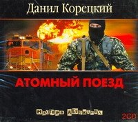 Аудиокн.Корецкий.Атомный поезд 2CD