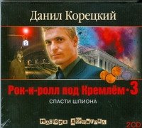 Аудиокн.Корецкий.Рок-н-ролл под Кремлем-3 2CD