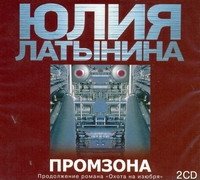 Аудиокн.Латынина.Промзона 2CD