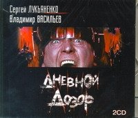 Аудиокн.Лукьяненко.Дневной дозор 2CD