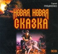 Аудиокн.Лукьяненко.Новая,новая сказка 3CD