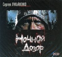 Аудиокн.Лукьяненко.Ночной дозор 2CD