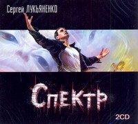 Аудиокн.Лукьяненко.Спектр 2CD