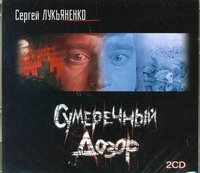 Аудиокн.Лукьяненко.Сумеречный дозор 2CD