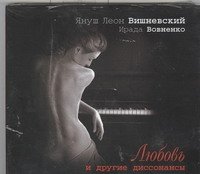 Аудиокн.Вишневский.Любовь и другие диссонансы