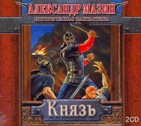 Аудиокн.Мазин.Князь 2CD