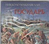 Аудиокн.Макиавелли.Государь