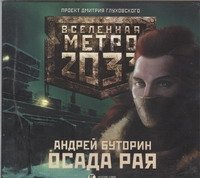 Метро 2033. Осада рая