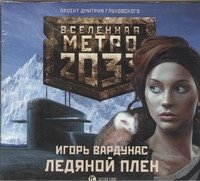 Метро 2033. Ледяной плен