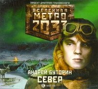 Метро 2033. Север