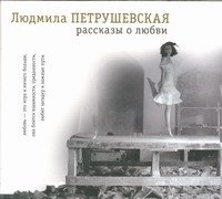 Аудиокн.Петрушевская.Рассказы о любви