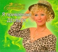 Наталия Правдина - «Аудиокн.Правдина.Я привлекаю деньги»