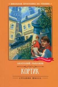 Аудиокн.Рыбаков.Кортик