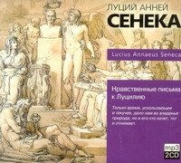 Аудиокн.Сенека.Нравственные письма к Луцилию