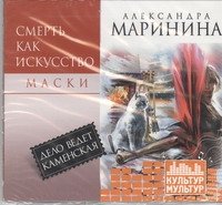 Смерть как искусство. Маски