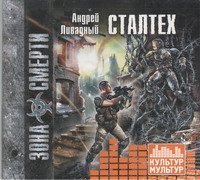 Аудиокн.Ливадный.Сталтех