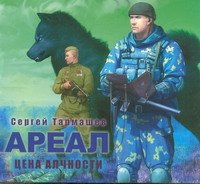 Аудиокн.Тармашев. Ареал. Цена алчности