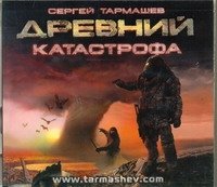 Аудиокн.Тармашев. Древний. Катастрофа