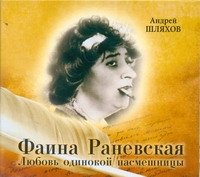 Аудиокн.Шляхов.Раневская.Любовь одинокой насмешницы