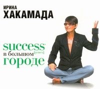 Аудиокн.Хакамада.Success в большом городе