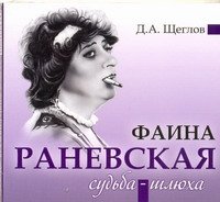 Аудиокн.Щеглов.Раневская.Судьба-шлюха