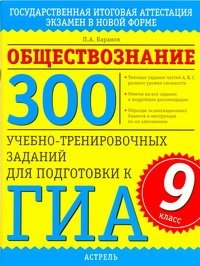 ГИА Обществознание. 9 класс300 учебно-тренировочных заданий для подготовки к ГИА