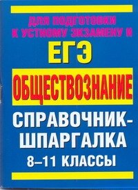 ЕГЭ Обществознание. 8-11 классы