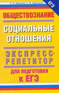 ЕГЭ Обществознание. Социальные отношения