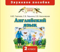 Английский язык. 2 класс. CD