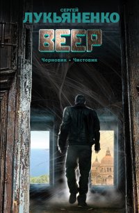 Веер: Черновик.Чистовик