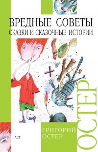 Вредные советы; Сказки и сказочные истории