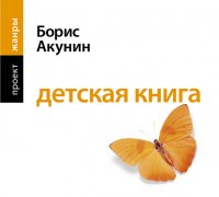 Аудиокн. Акунин. Детская книга