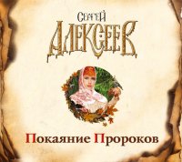 Аудиокн. Алексеев. Покаяние пророков