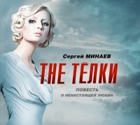 Аудиокн.Минаев.The телки (нов)