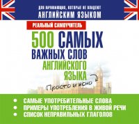 Аудиокн. 500 самых важных слов англ.языка