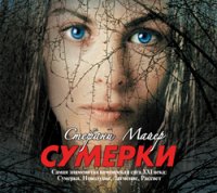 Аудиокн.Майер.Сумерки