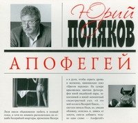 Юрий Поляков - «Аудиокн.Поляков.Апофегей»