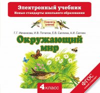 Окружающий мир. Электронный учебник. 4 класс (CD)