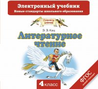 Литературное чтение. Электронный учебник. 4 класс (CD)