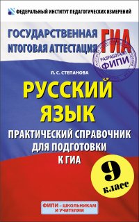 ГИА Русский язык. Практический справочник для подготовки к ГИА