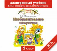 Изобразительное искусство. Электронный учебник. 1 класс. CD