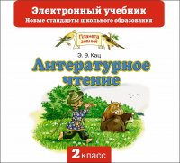 Литературное чтение. Электронный учебник. 2 класс (CD)