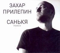 Аудиокн.Прилепин.Санькя