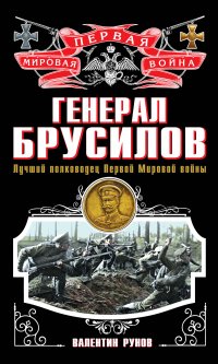 Генерал Брусилов. Лучший полководец Первой мировой войны